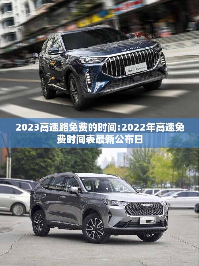 2023高速路免费的时间:2022年高速免费时间表最新公布日