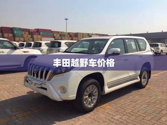 丰田越野车费用/丰田越野车费用及图片