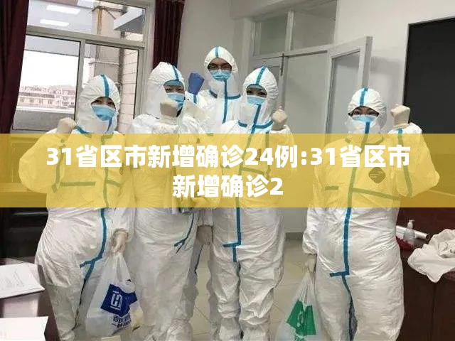 31省区市新增确诊24例:31省区市新增确诊2