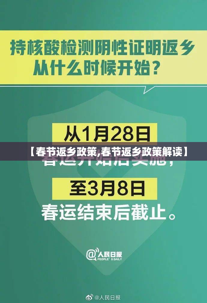 【春节返乡政策,春节返乡政策解读】