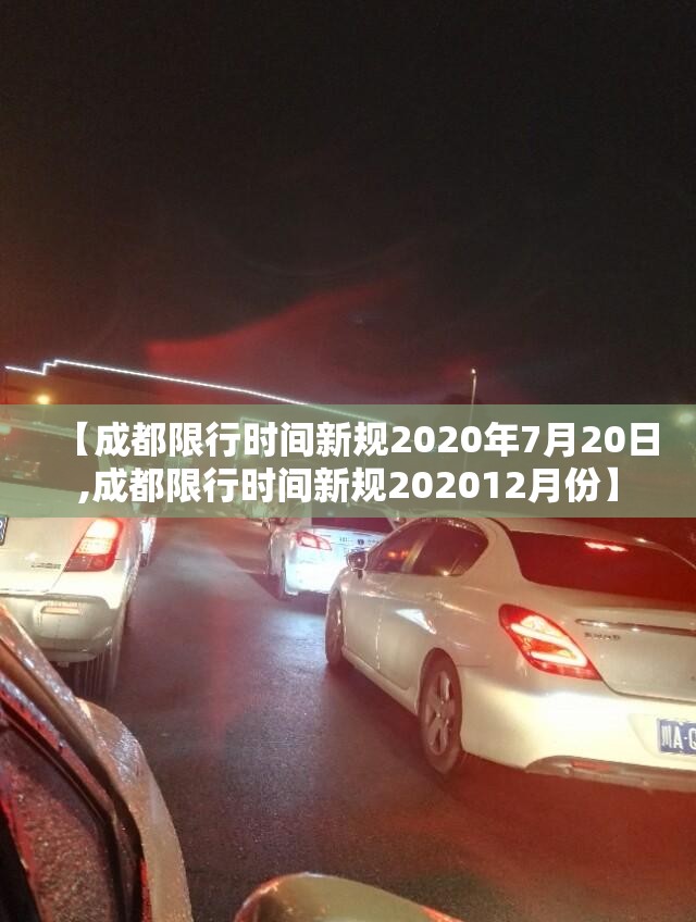 【成都限行时间新规2020年7月20日,成都限行时间新规202012月份】
