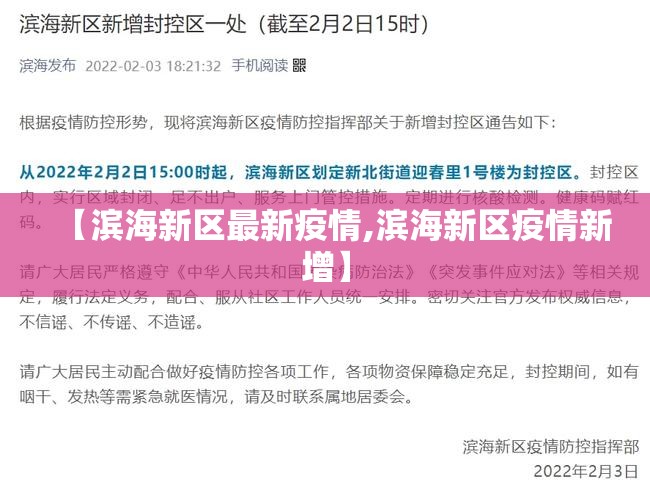 【滨海新区最新疫情,滨海新区疫情新增】