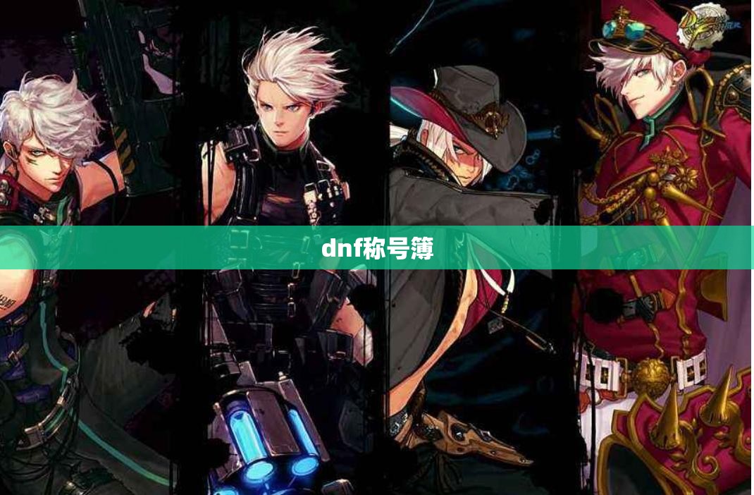 【dnf称号簿,dnf称号簿里面的称号怎么附魔】