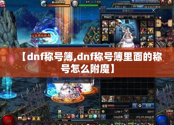 【dnf称号簿,dnf称号簿里面的称号怎么附魔】