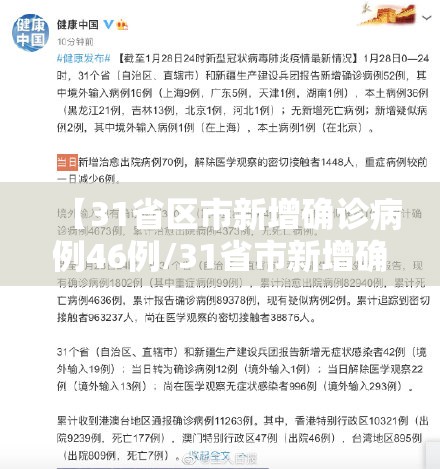 【31省区市新增确诊病例46例/31省市新增确诊病例54例】