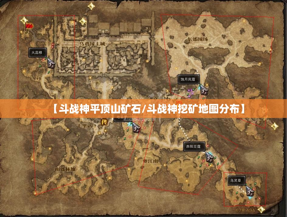 【斗战神平顶山矿石/斗战神挖矿地图分布】