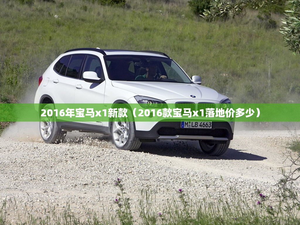 2016年宝马x1新款（2016款宝马x1落地价多少）