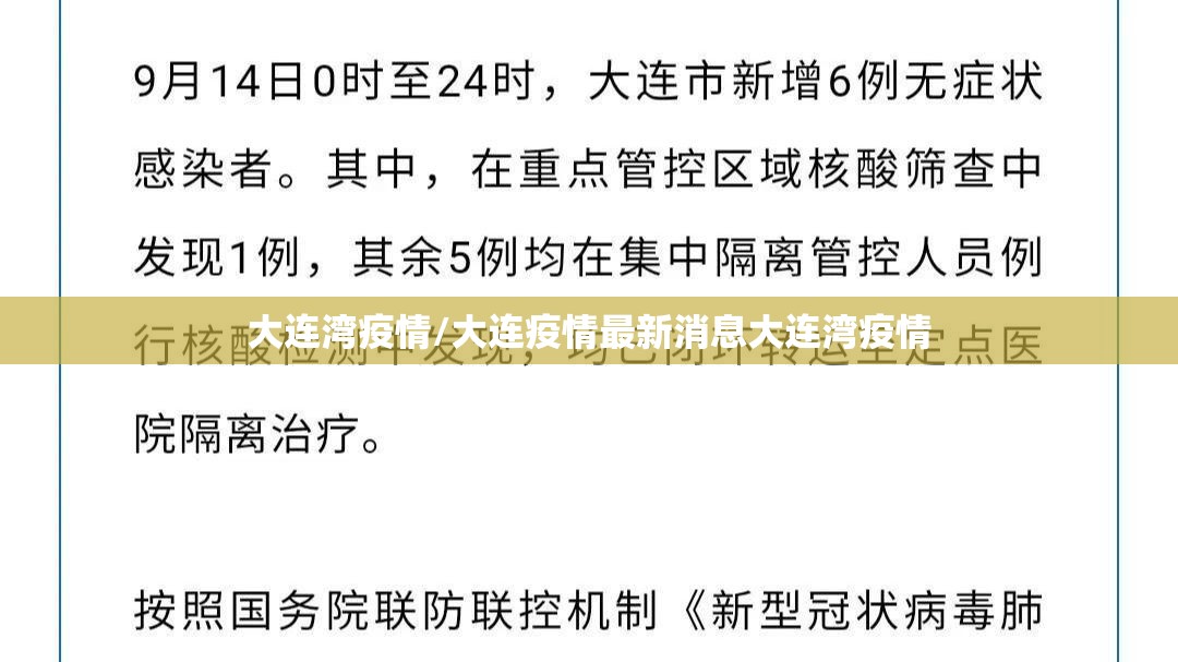 大连湾疫情/大连疫情最新消息大连湾疫情