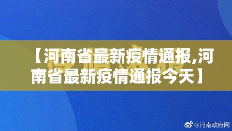 【河南省最新疫情通报,河南省最新疫情通报今天】