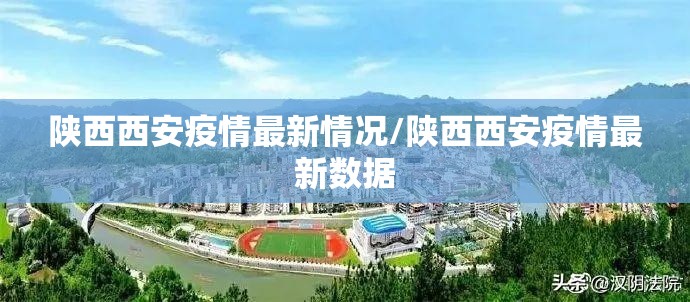 陕西西安疫情最新情况/陕西西安疫情最新数据