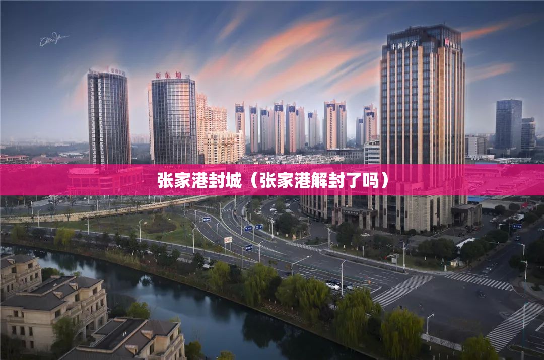 张家港封城（张家港解封了吗）