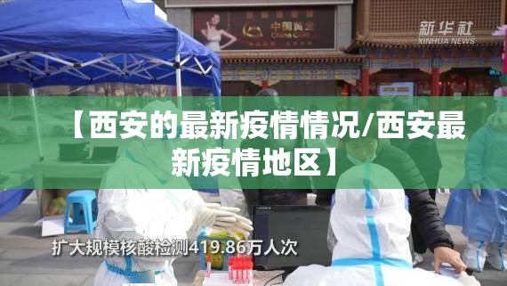 【西安的最新疫情情况/西安最新疫情地区】