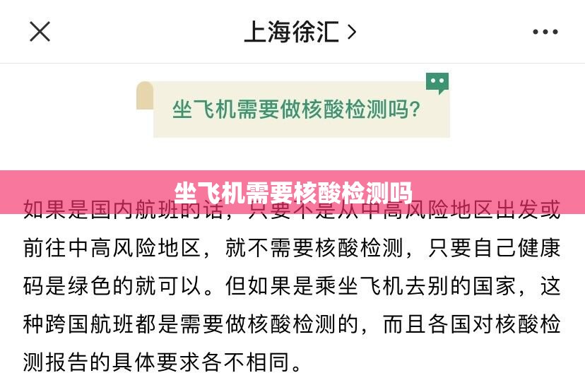 【坐飞机需要核酸检测吗,坐飞机需要做核酸检测么】
