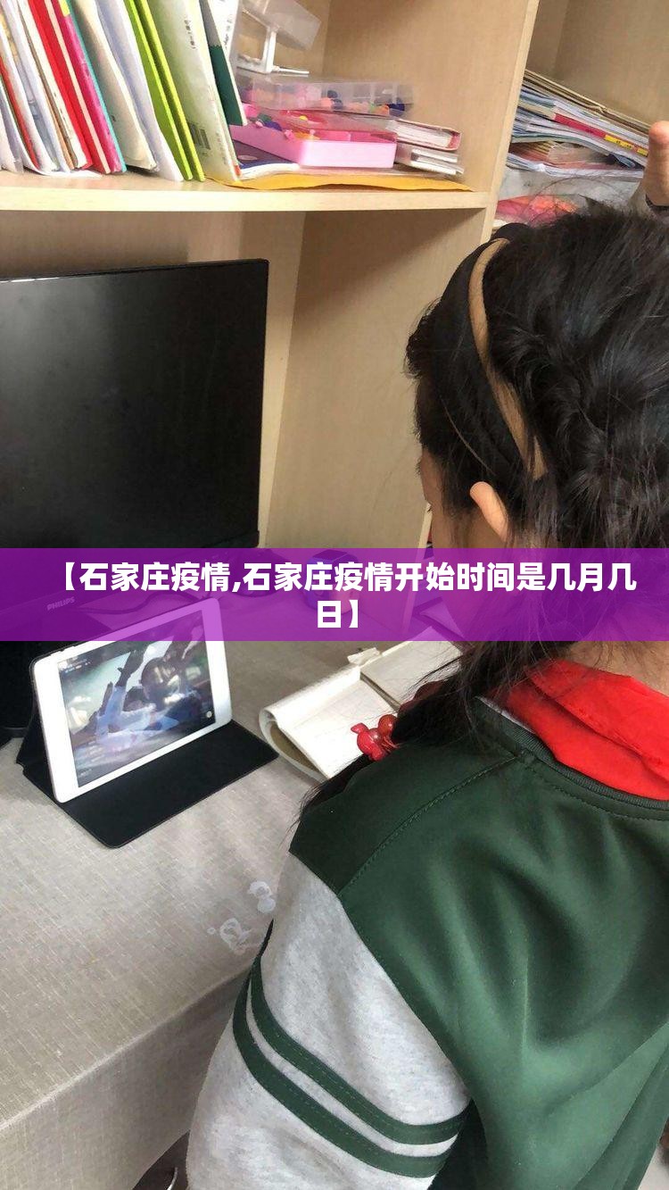 【石家庄疫情,石家庄疫情开始时间是几月几日】
