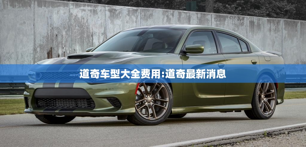 道奇车型大全费用:道奇最新消息 道奇车型大全费用:道奇最新消息