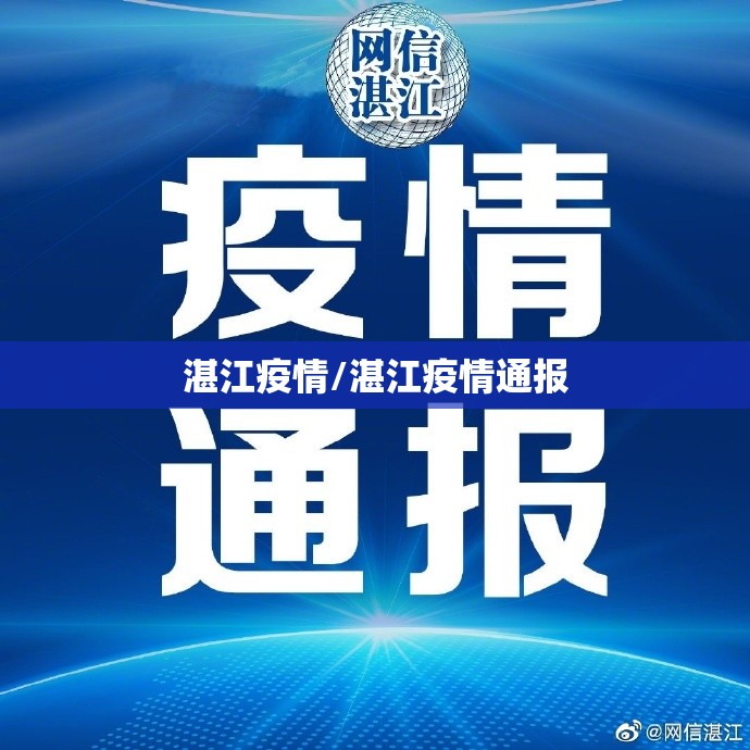 湛江疫情/湛江疫情通报