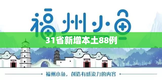 【31省新增本土88例,31省新增本土55例】