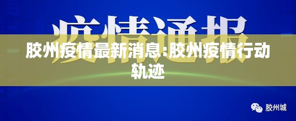 胶州疫情最新消息:胶州疫情行动轨迹
