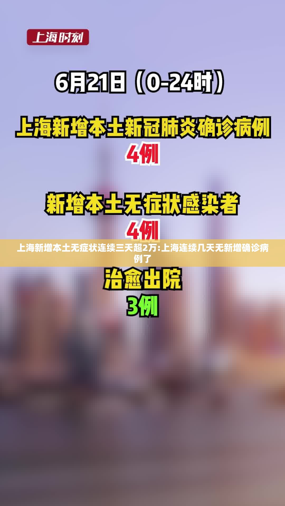 上海新增本土无症状连续三天超2万:上海连续几天无新增确诊病例了