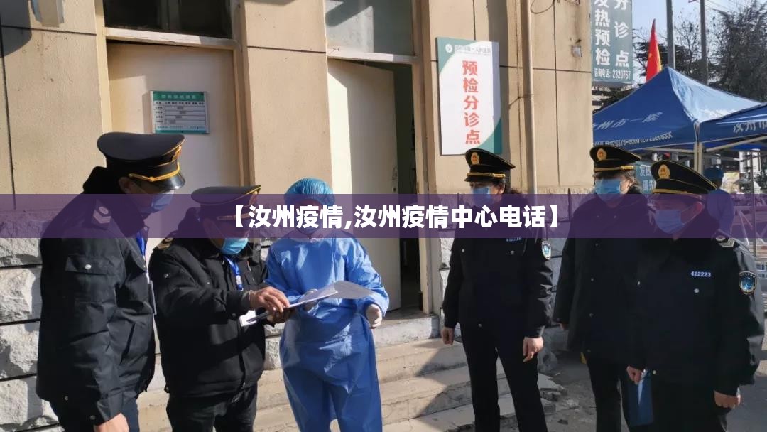 【汝州疫情,汝州疫情中心电话】 【汝州疫情,汝州疫情中心电话】