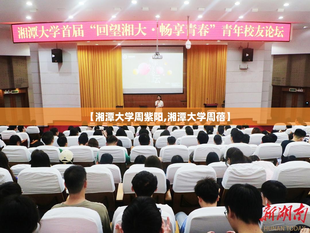 【湘潭大学周紫阳,湘潭大学周蓓】