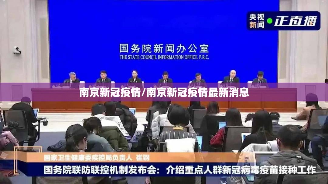 南京新冠疫情/南京新冠疫情最新消息