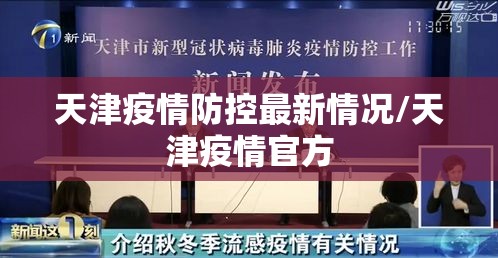 天津疫情防控最新情况/天津疫情官方
