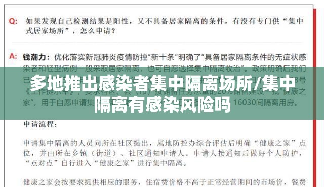 多地推出感染者集中隔离场所/集中隔离有感染风险吗