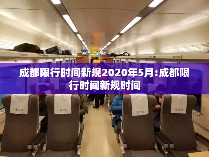 成都限行时间新规2020年5月:成都限行时间新规时间