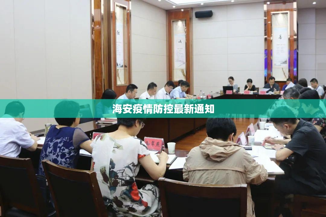 海安疫情防控最新通知/海安疫情最新政策