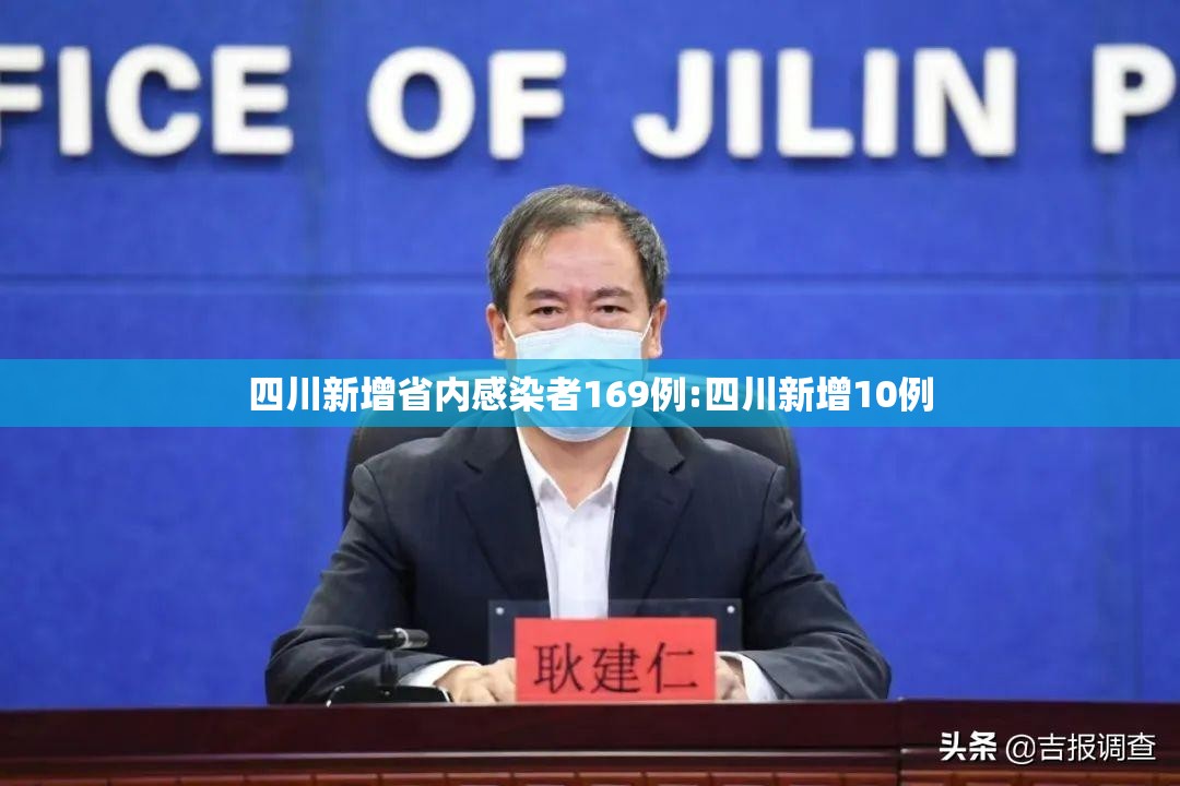 四川新增省内感染者169例:四川新增10例
