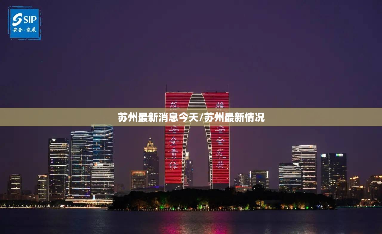 苏州最新消息今天/苏州最新情况
