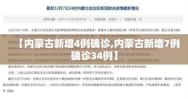 【内蒙古新增4例确诊,内蒙古新增7例确诊34例】