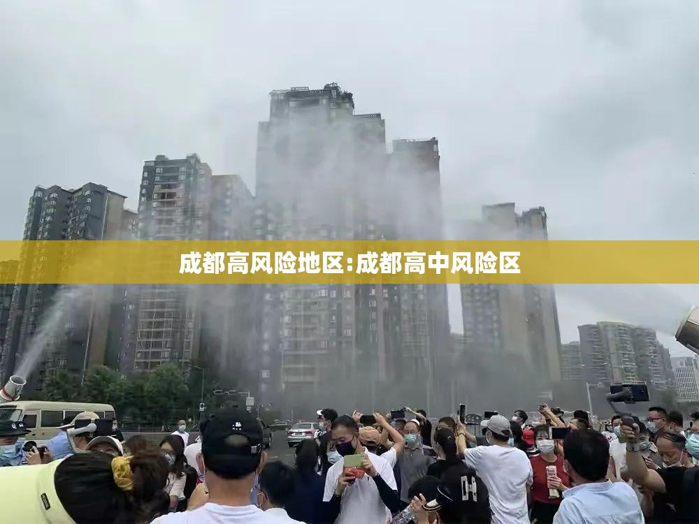 成都高风险地区:成都高中风险区