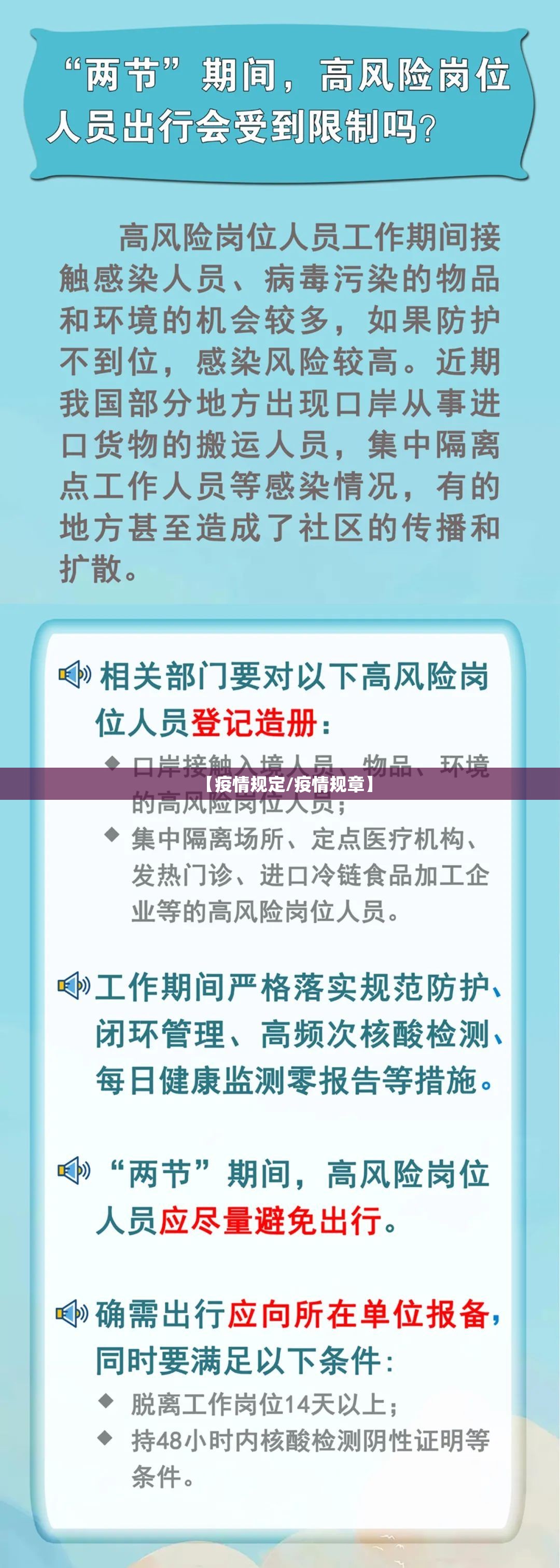 【疫情规定/疫情规章】