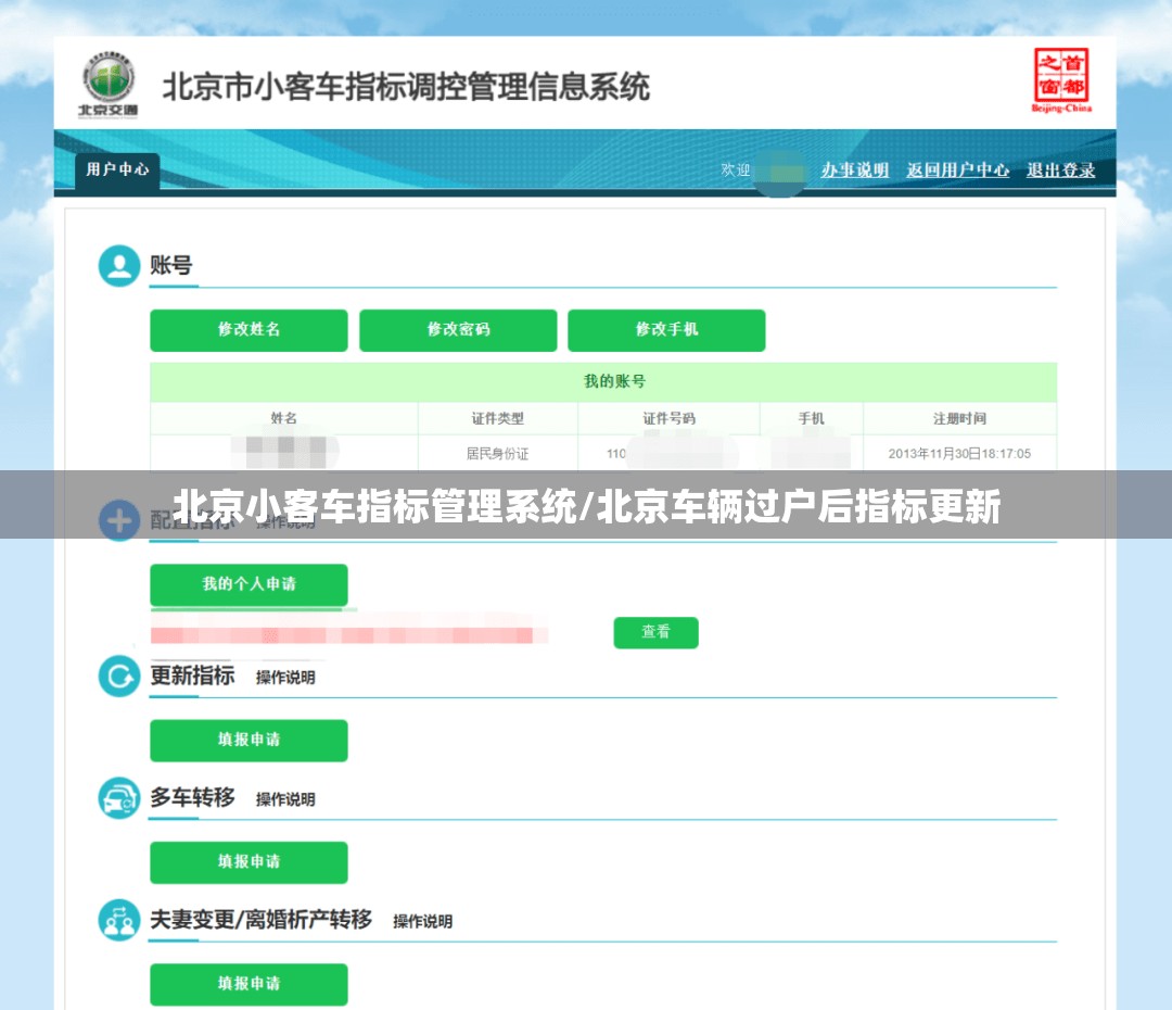 北京小客车指标管理系统/北京车辆过户后指标更新