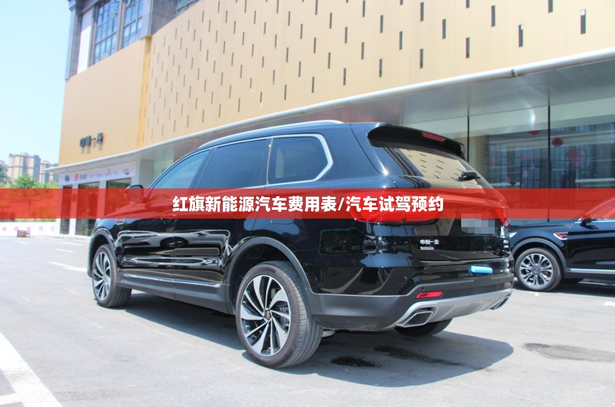 红旗新能源汽车费用表/汽车试驾预约