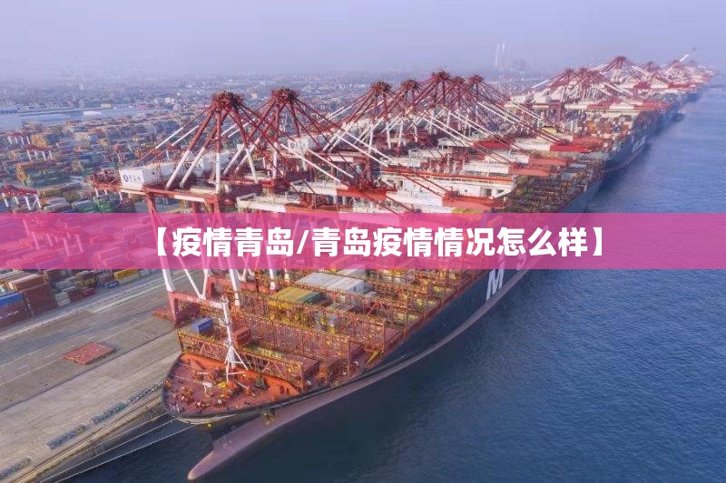 【疫情青岛/青岛疫情情况怎么样】