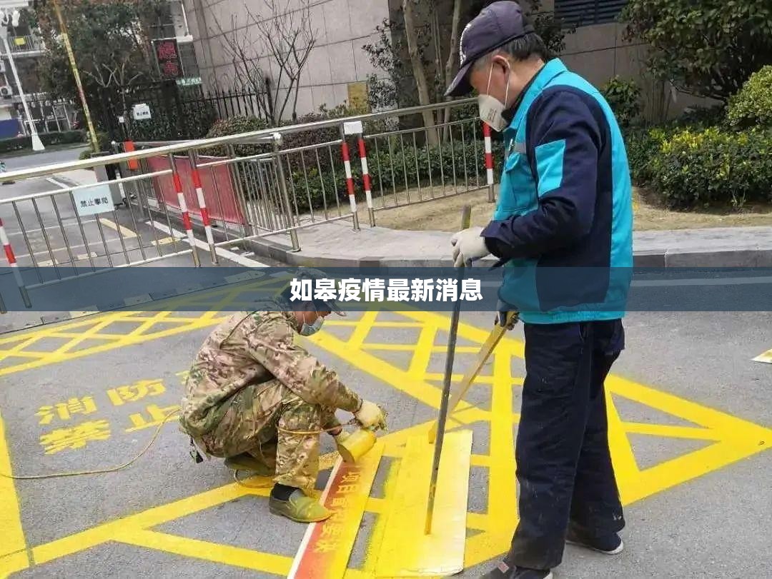 【如皋疫情最新消息,如皋最新疫情通报】