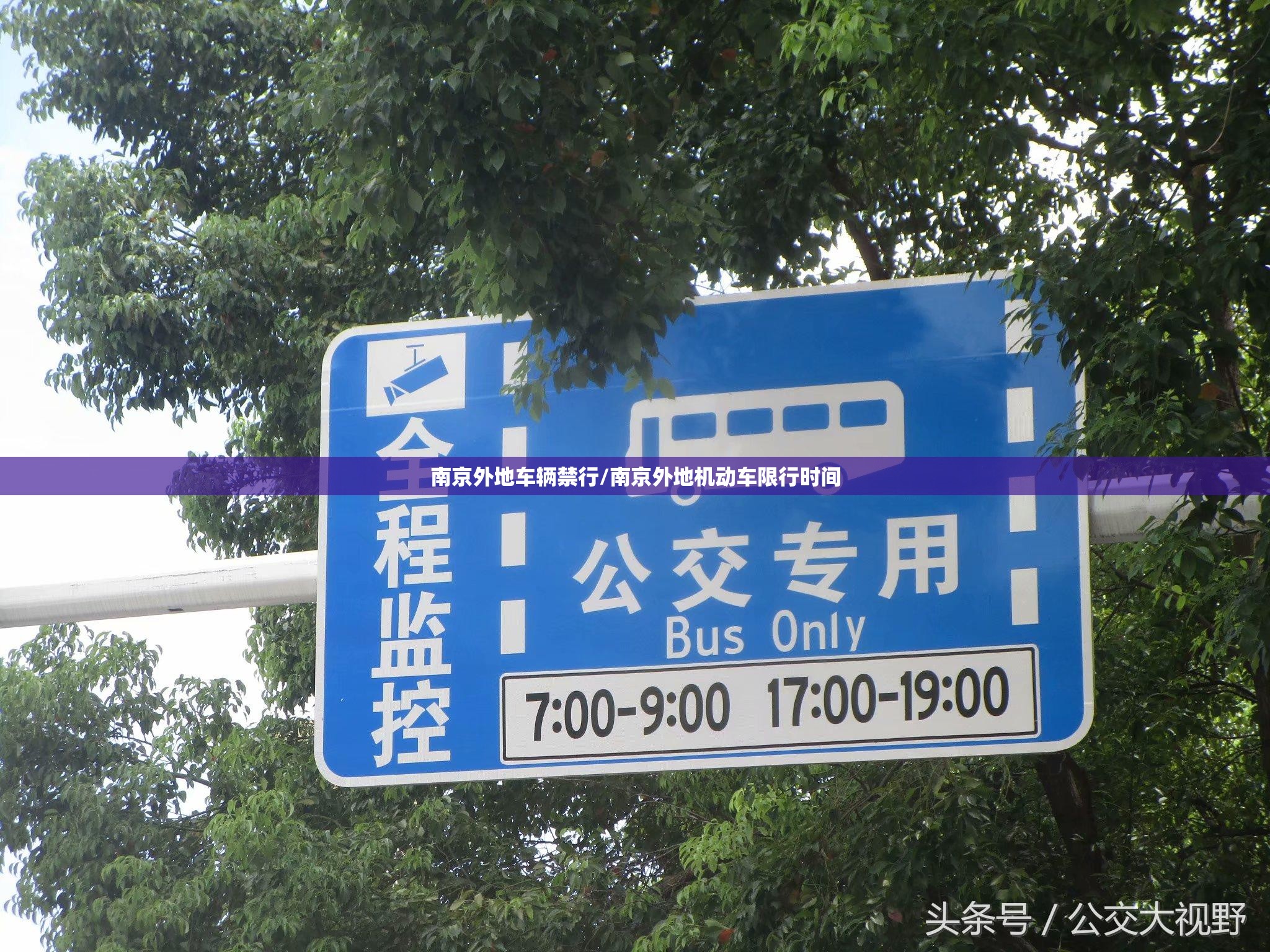 南京外地车辆禁行/南京外地机动车限行时间