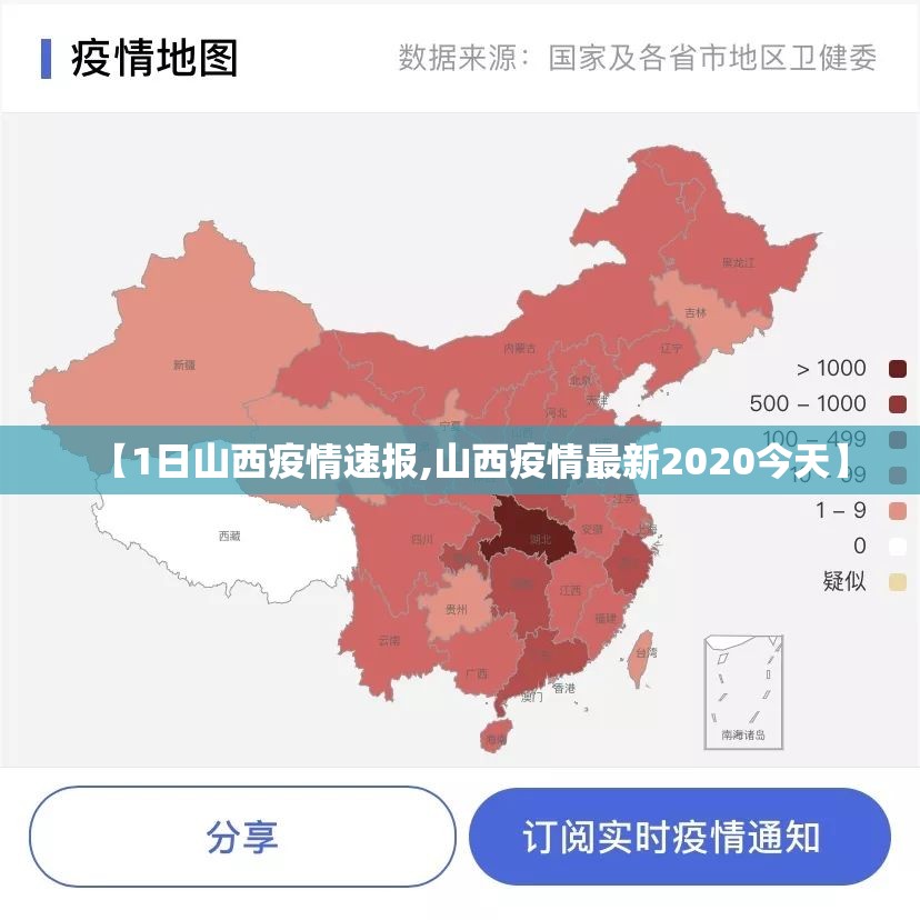 【1日山西疫情速报,山西疫情最新2020今天】