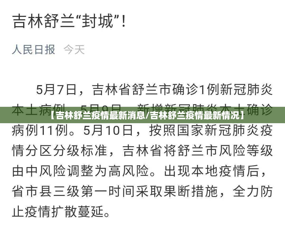 【吉林舒兰疫情最新消息/吉林舒兰疫情最新情况】