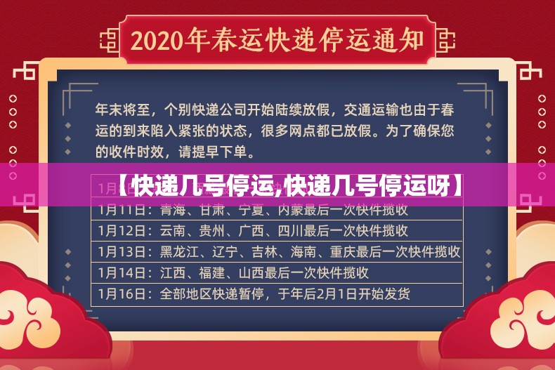 【快递几号停运,快递几号停运呀】