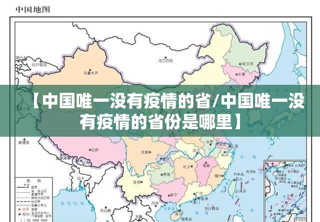 【中国唯一没有疫情的省/中国唯一没有疫情的省份是哪里】 【中国唯一没有疫情的省/中国唯一没有疫情的省份是哪里】