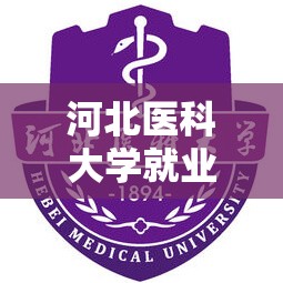 河北医科大学就业怎么样:河北医科大学毕业生就业情况