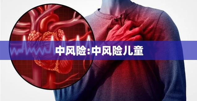 中风险:中风险儿童