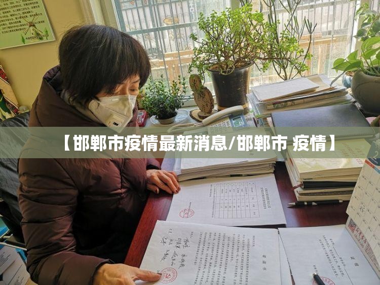 【邯郸市疫情最新消息/邯郸市 疫情】