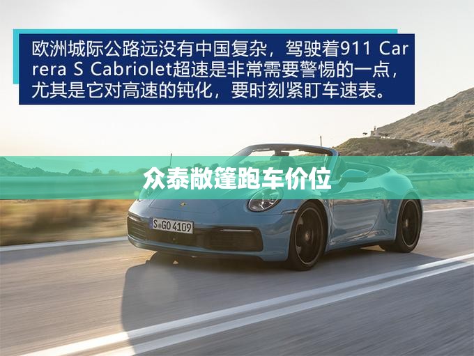众泰敞篷跑车价位:众泰敞篷跑车图片