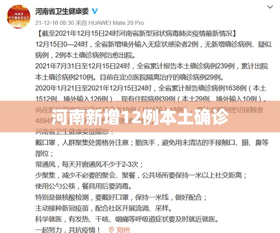 【河南新增12例本土确诊、32例无症状/河南新增本土12例无症状20例】