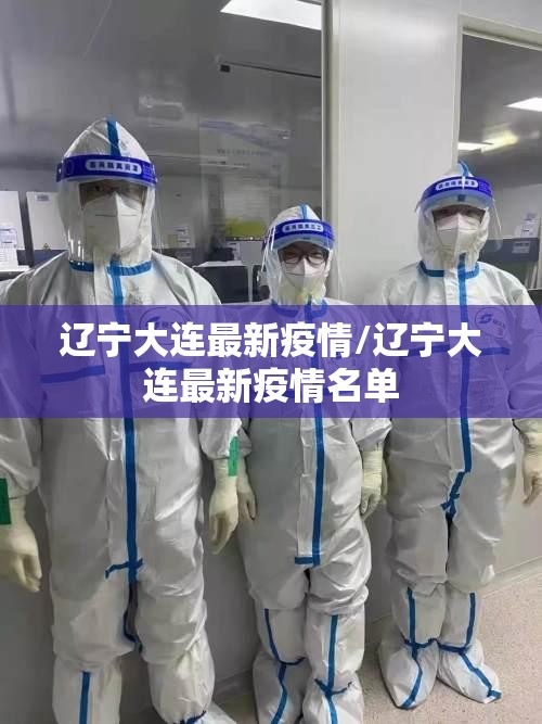 辽宁大连最新疫情/辽宁大连最新疫情名单